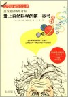 坐在爱因斯坦对面  爱上自然科学的第一本书 封面