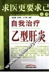 自我治疗乙肝 封面