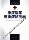 重症医学与重症监测学 封面