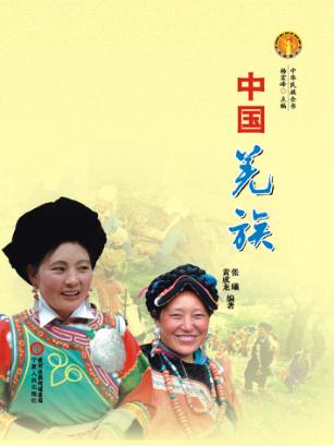中华民族全书  中国羌族 封面