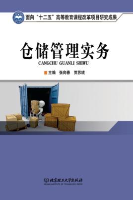 仓储管理实务 封面