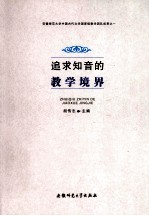 追求知音的教学境界 封面