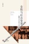 女性与社会变革  唯物主义女性主义研究 封面