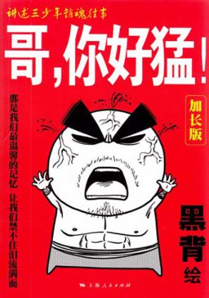 哥，你好猛！  加长版 封面