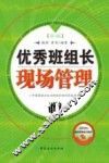 优秀班组长现场管理  第3版 封面