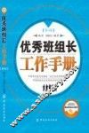 优秀班组长工作手册  第3版 封面