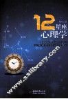 12星座心理学 封面