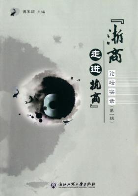 浙商走进杭商论坛实录  第1辑 封面