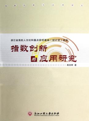 指数创新与应用研究 封面
