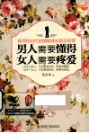 男人需要懂得，女人需要疼爱 封面