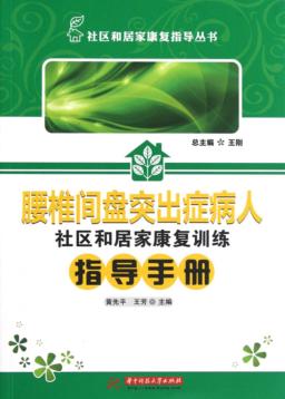 腰椎间盘突出症病人社区和居家康复训练指导手册 封面