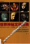 世界神秘文化图典 封面