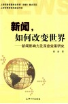 新闻，如何改变世界  新闻影响力及深度效果研究 封面
