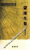 蒙南生集 封面