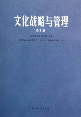文化战略与管理  第1卷 封面