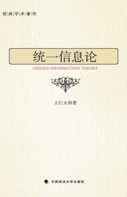 统一信息论 封面