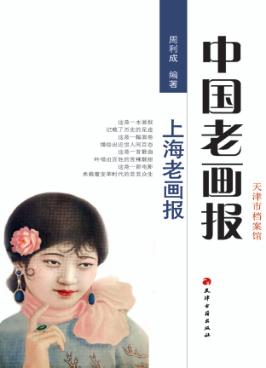中国老画报  上海老画报 封面