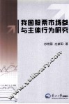 我国股票市场参与主体行为研究 封面
