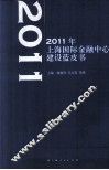 2011年上海国际金融中心建设蓝皮书 封面