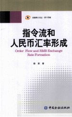 指令流和人民币汇率形成 封面