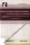 新形势下两岸金融合作发展先行先试政策研究  厦门建设两岸金融合作中心的战略构想 封面