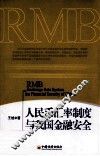 人民币汇率制度与我国金融安全 封面