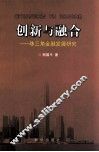 创新与融合  珠三角金融发展研究 封面