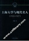 上海大学与现代名人  1922-1927 封面