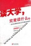 读大学，究竟读什么  上  一位80后董事长给大学生的26条忠告 封面