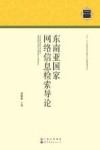 东南亚国家网络信息检索导论 封面