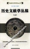 历史文献学丛稿  上 封面