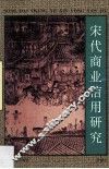 宋代商业信用研究 封面