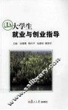 大学生就业与创业指导 封面
