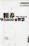 粗养的智慧  李聃的普林斯顿之路 封面