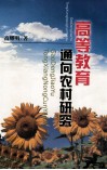 高等教育通向农村研究 封面