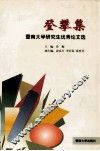 登攀集  暨南大学研究生优秀论文集 封面