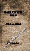 唯物主义历史观  第5分册 封面