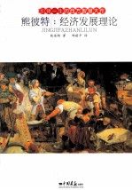 将引领一生的西方智慧大作 熊彼特 经济发展理论 封面