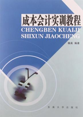 成本会计实训教程 封面