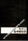 邹至庄论中国经济 封面