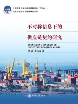不对称信息下的供应链契约研究 封面