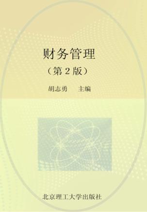 财务管理  第2版 封面