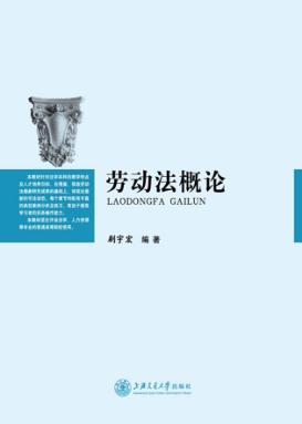 劳动法概论 封面