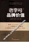 老字号品牌价值 封面