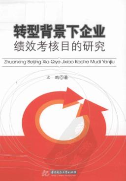 转型背景下企业绩效考核目的研究 封面