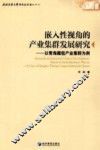 嵌入性视角的产业集群发展研究  以青海藏毯产业集群为例 封面