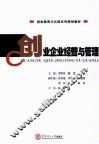 创业企业经营与管理 封面