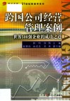 跨国公司经营管理案例  世界500强企业的成功之道 封面