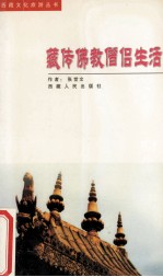 藏传佛教僧侣生活 封面