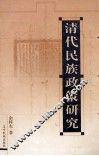 清代民族政策研究 封面